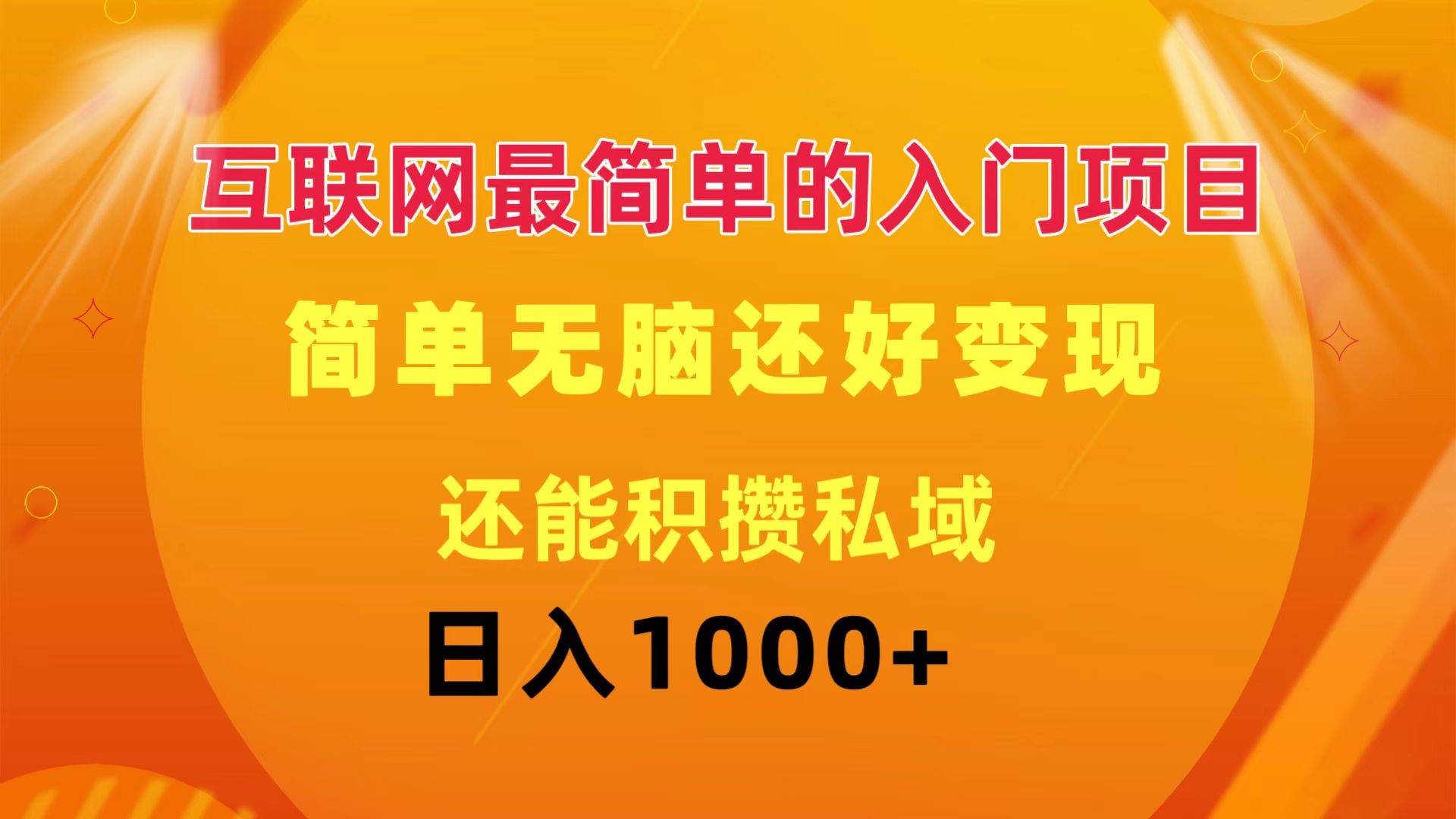 互联网最简单的入门项目：简单无脑变现还能积攒私域一天轻松1000+云创网-网创项目资源站-副业项目-创业项目-搞钱项目云创网