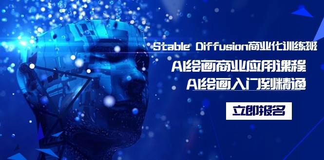 Stable Diffusion商业化训练班，Al绘画商业应用课程，AI绘画入门到精通云创网-网创项目资源站-副业项目-创业项目-搞钱项目云创网