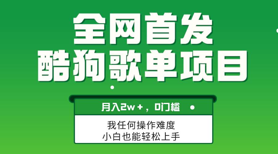 无脑操作简单复制，酷狗歌单项目，月入2W＋，可放大云创网-网创项目资源站-副业项目-创业项目-搞钱项目云创网