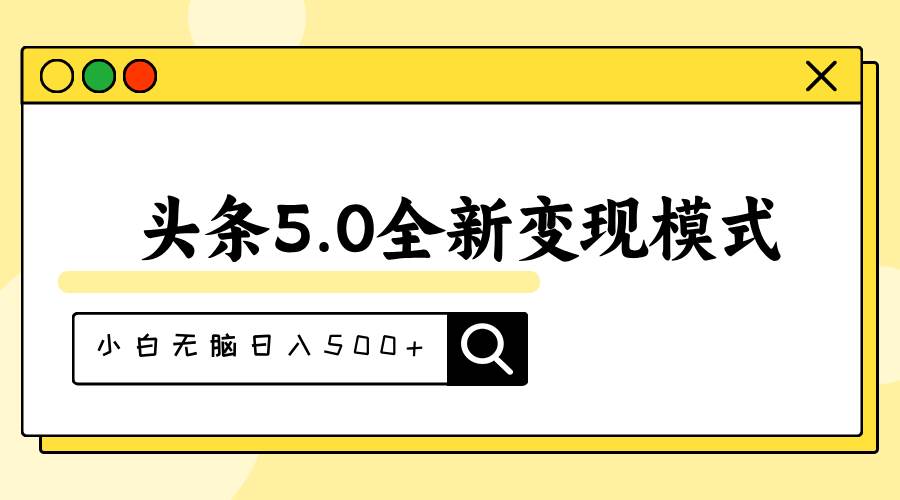 头条5.0全新赛道变现模式，利用升级版抄书模拟器，小白无脑日入500+云创网-网创项目资源站-副业项目-创业项目-搞钱项目云创网