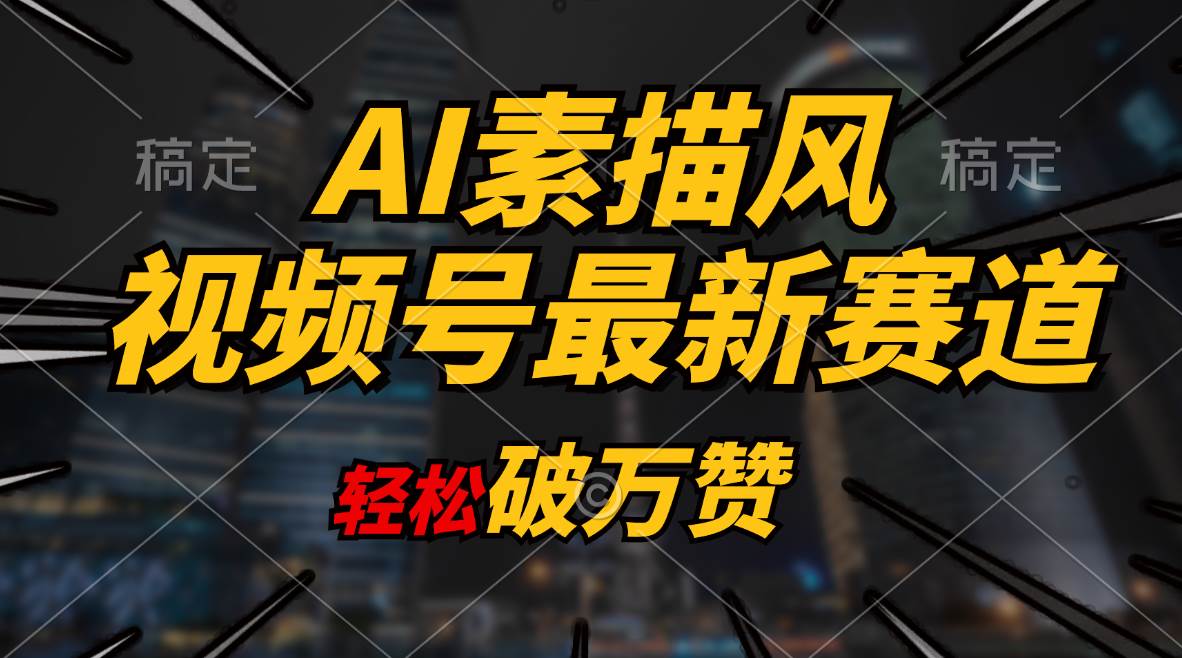 AI素描风育儿赛道，轻松破万赞，多渠道变现，日入1000+云创网-网创项目资源站-副业项目-创业项目-搞钱项目云创网