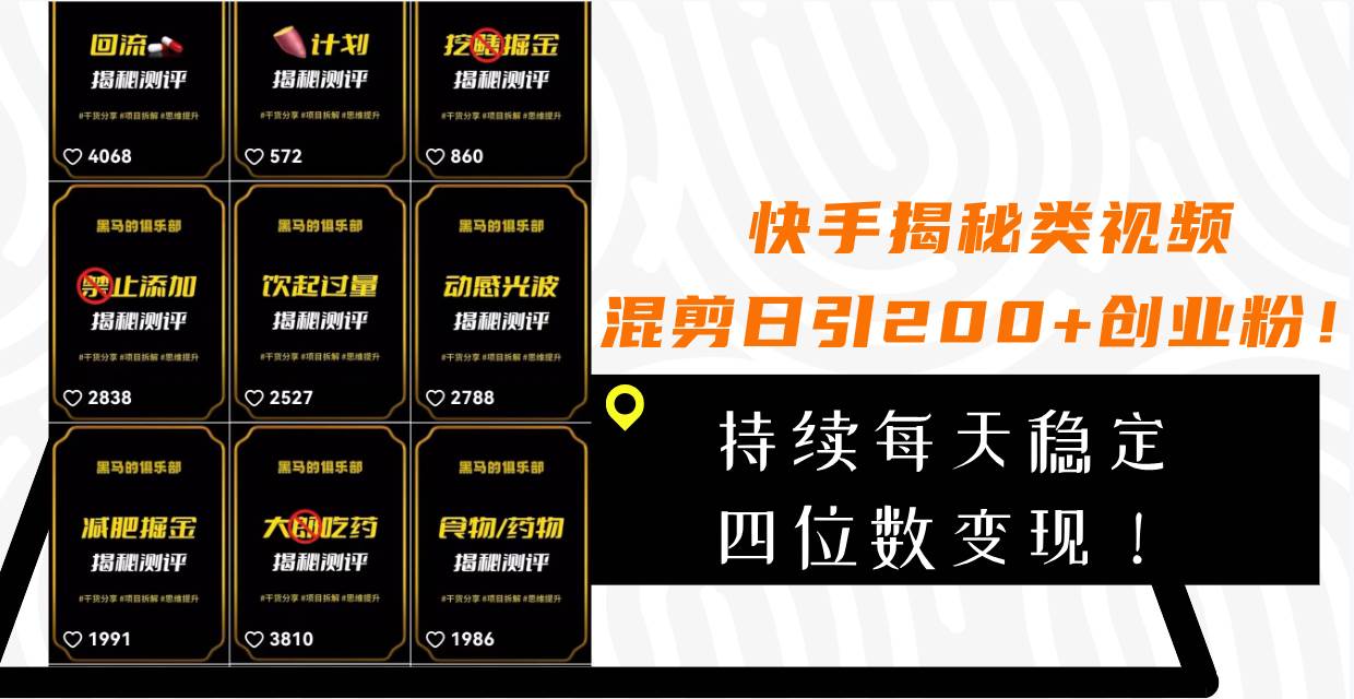 快手揭秘类视频混剪日引200+创业粉！持续每天四位数变现！云创网-网创项目资源站-副业项目-创业项目-搞钱项目云创网