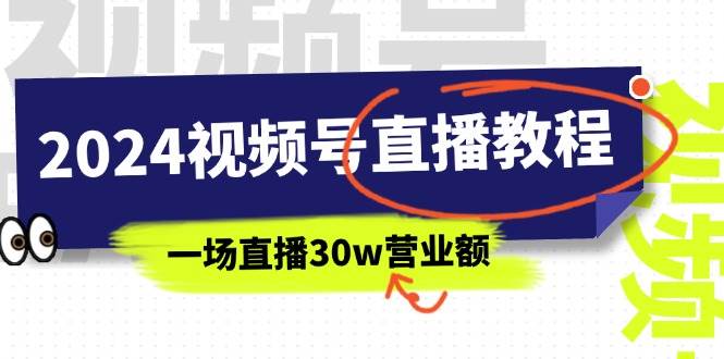 2024视频号直播教程：视频号如何赚钱详细教学，一场直播30w营业额（37节）云创网-网创项目资源站-副业项目-创业项目-搞钱项目云创网