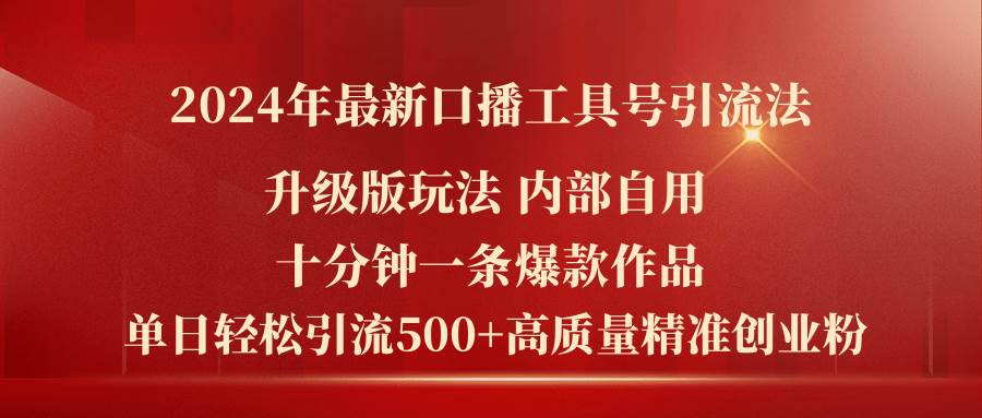 2024年最新升级版口播工具号引流法，十分钟一条爆款作品，日引流500+高…云创网-网创项目资源站-副业项目-创业项目-搞钱项目云创网