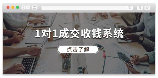 1对1成交 收钱系统，十年专注于引流和成交，全网130万+粉丝云创网-网创项目资源站-副业项目-创业项目-搞钱项目云创网