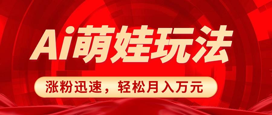 小红书AI萌娃玩法，涨粉迅速，作品制作简单，轻松月入万元云创网-网创项目资源站-副业项目-创业项目-搞钱项目云创网
