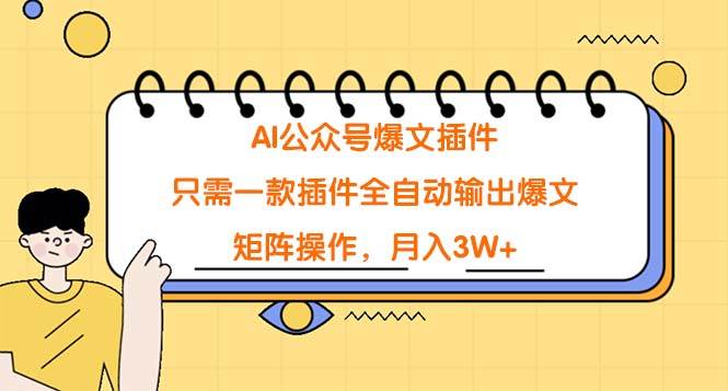 AI公众号爆文插件，只需一款插件全自动输出爆文，矩阵操作，月入3W+云创网-网创项目资源站-副业项目-创业项目-搞钱项目云创网