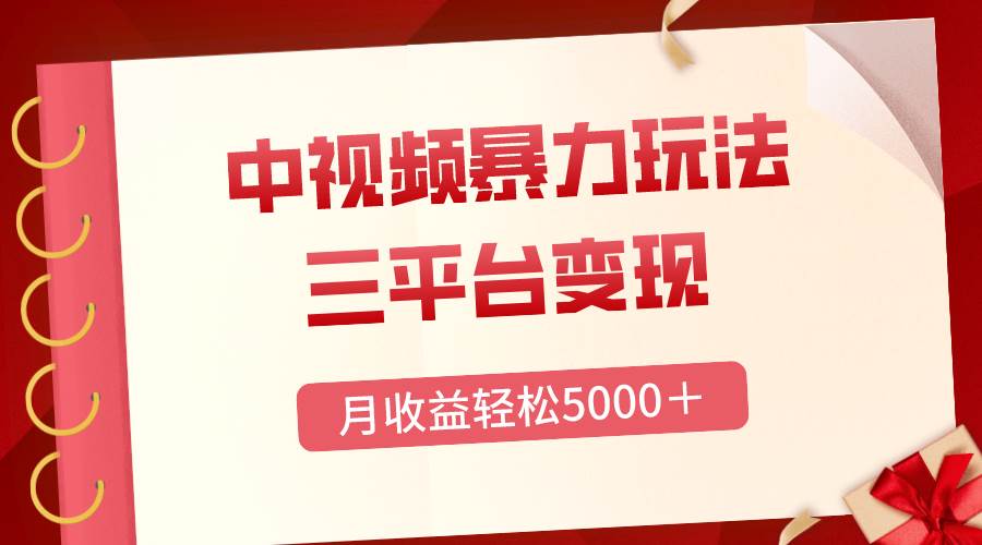 三平台变现，月收益轻松5000＋，中视频暴力玩法，每日热点的正确打开方式云创网-网创项目资源站-副业项目-创业项目-搞钱项目云创网