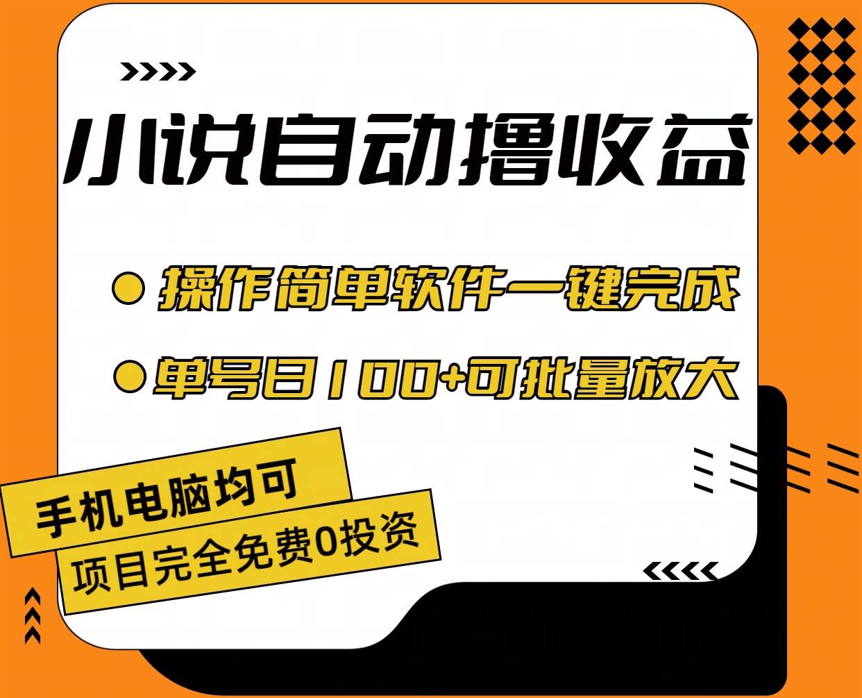 小说全自动撸收益，操作简单，单号日入100+可批量放大云创网-网创项目资源站-副业项目-创业项目-搞钱项目云创网