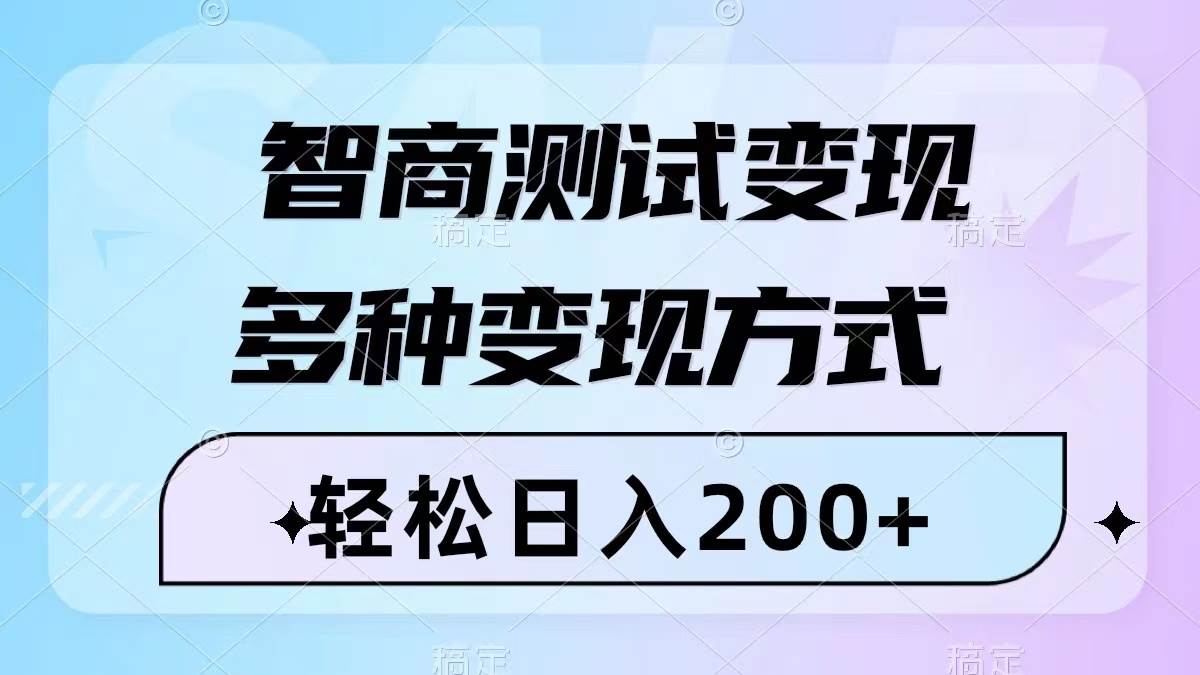 智商测试变现，轻松日入200+，几分钟一个视频，多种变现方式（附780G素材）云创网-网创项目资源站-副业项目-创业项目-搞钱项目云创网
