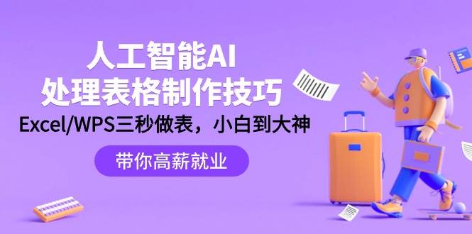 人工智能-AI处理表格制作技巧：Excel/WPS三秒做表，大神到小白云创网-网创项目资源站-副业项目-创业项目-搞钱项目云创网