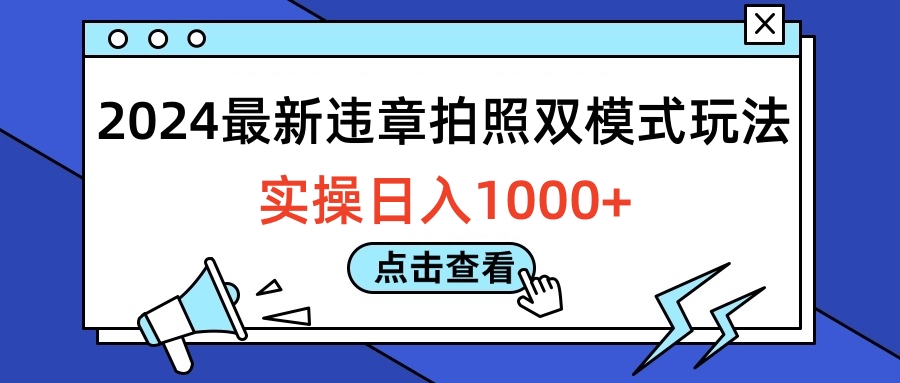 2024最新违章拍照双模式玩法，实操日入1000+云创网-网创项目资源站-副业项目-创业项目-搞钱项目云创网
