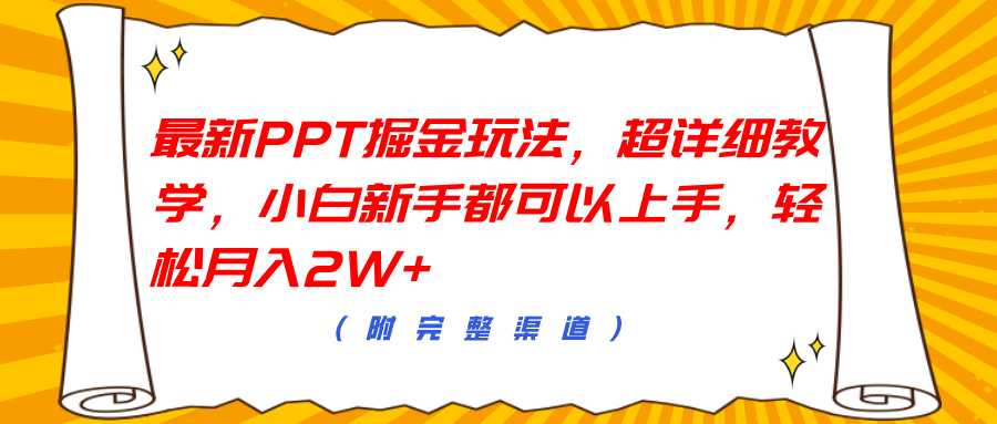 最新PPT掘金玩法，超详细教学，小白新手都可以上手，轻松月入2W+云创网-网创项目资源站-副业项目-创业项目-搞钱项目云创网