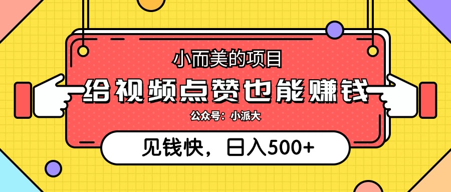 点点赞就能赚钱，视频号点赞项目，日入500+云创网-网创项目资源站-副业项目-创业项目-搞钱项目云创网