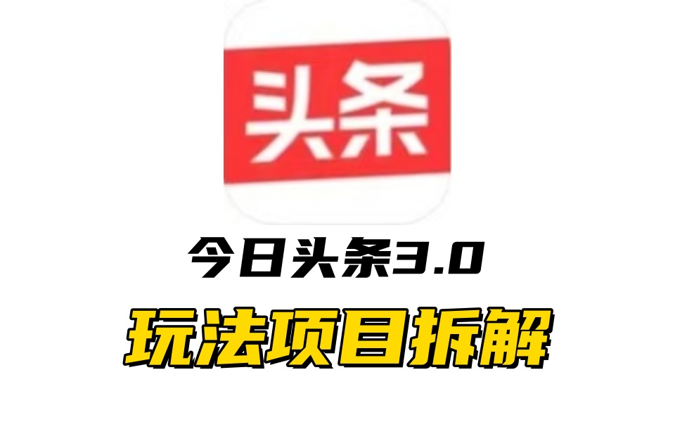 全新AI头条掘金3.0项目拆解，低门槛高收益，爆款文章一键制作发布，零基础小白也能起飞，实现日入500+云创网-网创项目资源站-副业项目-创业项目-搞钱项目云创网
