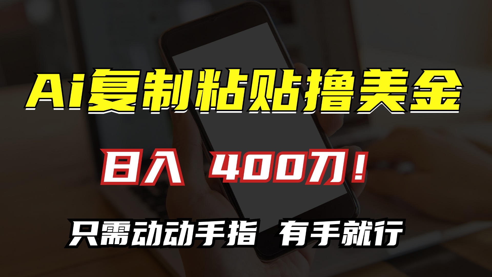 AI复制粘贴撸美金，日入400刀！小白无脑操作，只需动动手指云创网-网创项目资源站-副业项目-创业项目-搞钱项目云创网