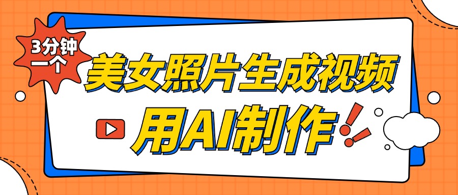 美女照片生成视频，引流男粉单日变现500+，发布各大平台，可矩阵操作（附变现方式）云创网-网创项目资源站-副业项目-创业项目-搞钱项目云创网