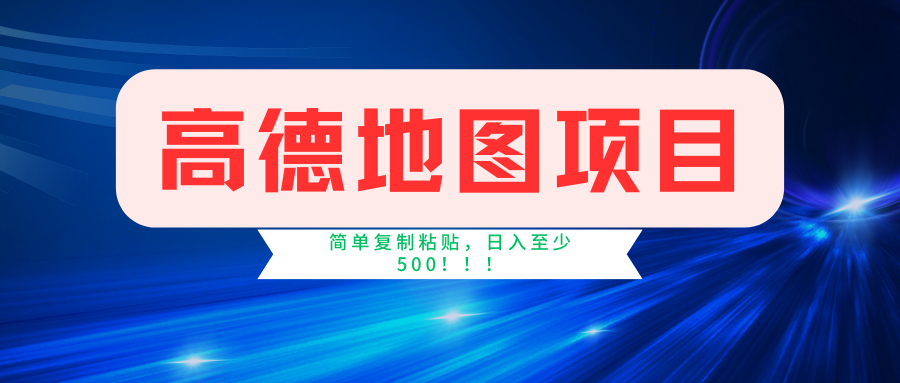 高德地图项目，一单两分钟4元，一小时120元，操作简单日入500+云创网-网创项目资源站-副业项目-创业项目-搞钱项目云创网