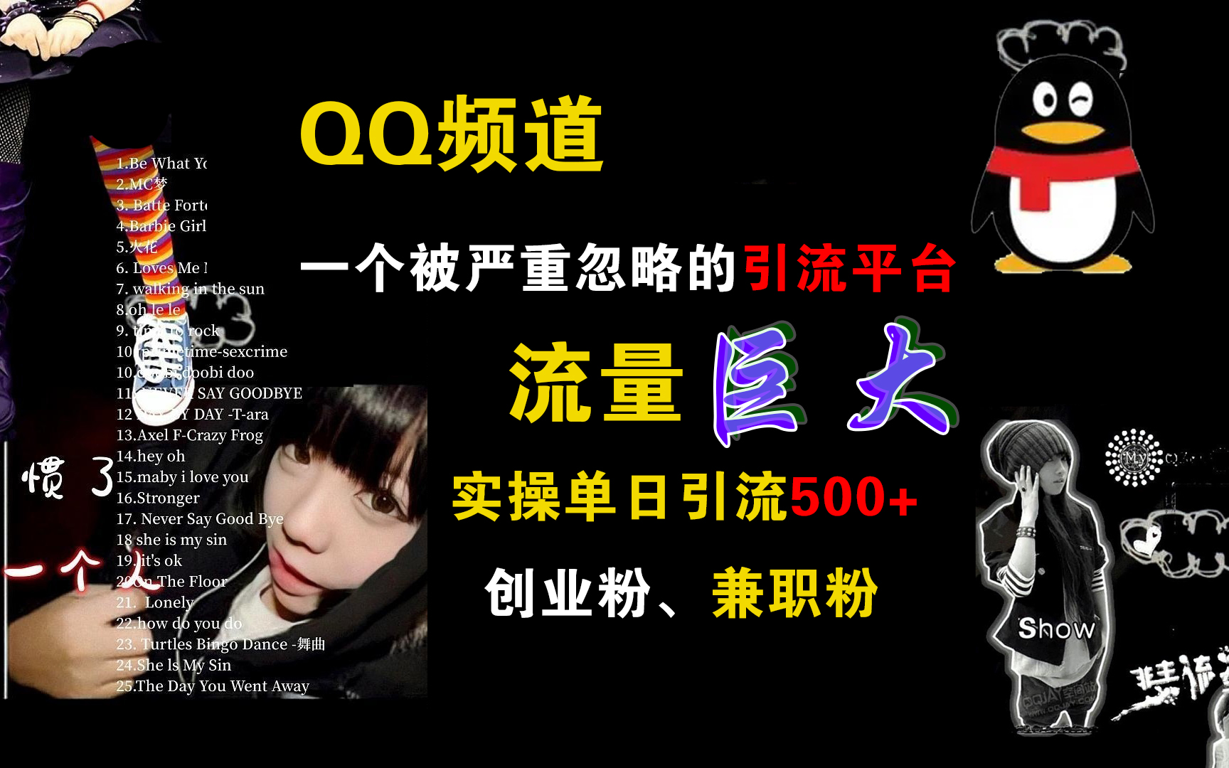QQ频道，一个被严重忽略的引流平台，流量巨大，实操单日引流500+创业粉、兼职粉云创网-网创项目资源站-副业项目-创业项目-搞钱项目云创网