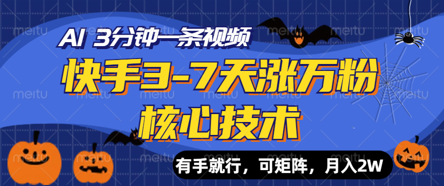 快手3-7天涨万粉核心技术，AI让你3分钟一条视频，有手就行，可矩阵，月入2W云创网-网创项目资源站-副业项目-创业项目-搞钱项目云创网