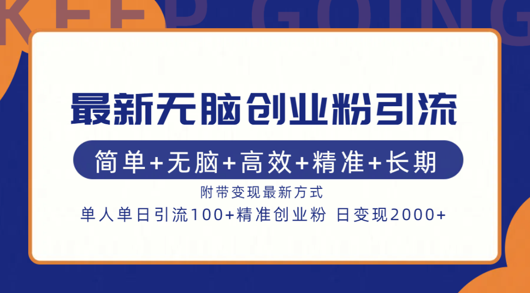 最新无脑创业粉引流！简单+无脑+高效+精准+长期+附带变现方式云创网-网创项目资源站-副业项目-创业项目-搞钱项目云创网