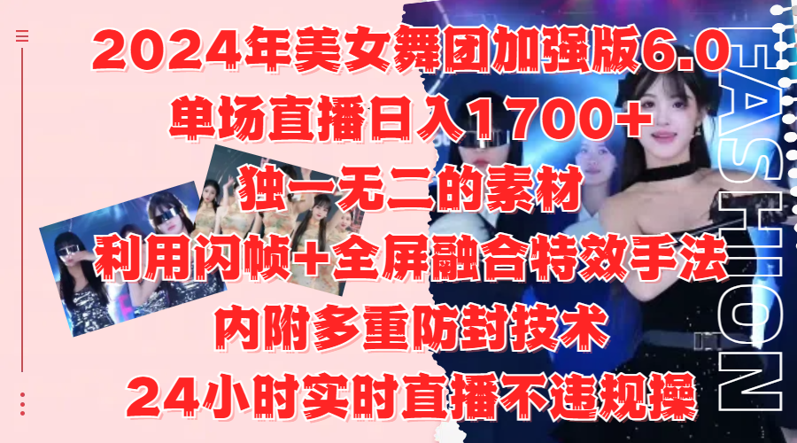 2024年美女舞团加强版6.0，单场直播日入1700+，独一无二的素材，利用闪帧+全屏融合特效手法，内附多重防封技术云创网-网创项目资源站-副业项目-创业项目-搞钱项目云创网