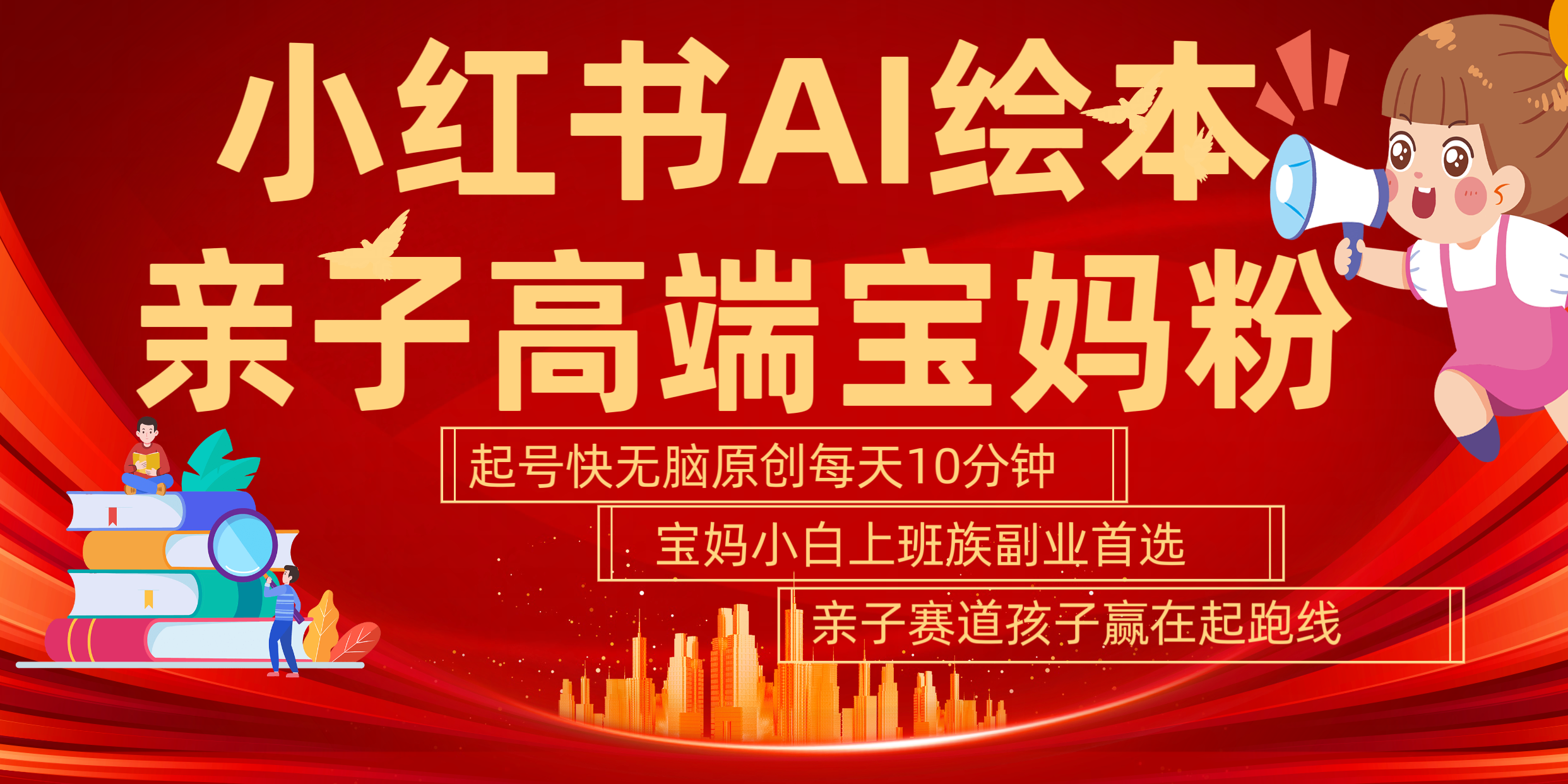 小红书AI绘本  亲子赛道  高端宝妈粉 起号快 五分钟无脑原创 小白 宝妈 上班族副业 无脑冲  轻松玩赚副业云创网-网创项目资源站-副业项目-创业项目-搞钱项目云创网