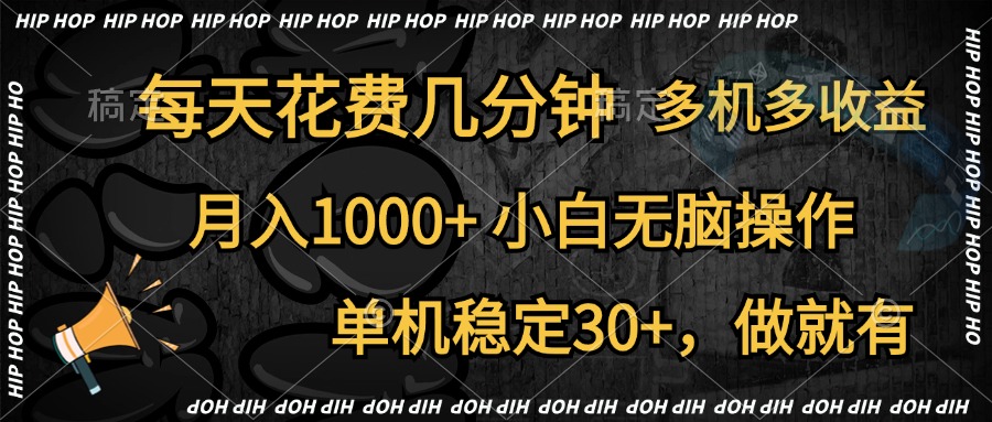 全网首发，独家玩法，每天花费几分钟，单机稳定30+，做就有，月入1000+，小白无脑操作，多机多收益云创网-网创项目资源站-副业项目-创业项目-搞钱项目云创网