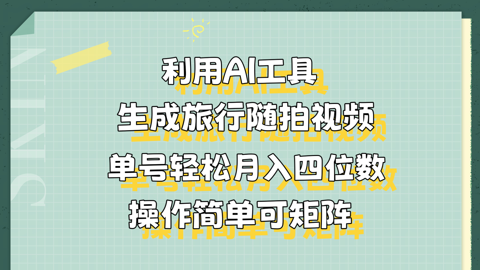 利用AI工具生成旅行随拍视频，单号轻松月入四位数，操作简单可矩阵云创网-网创项目资源站-副业项目-创业项目-搞钱项目云创网