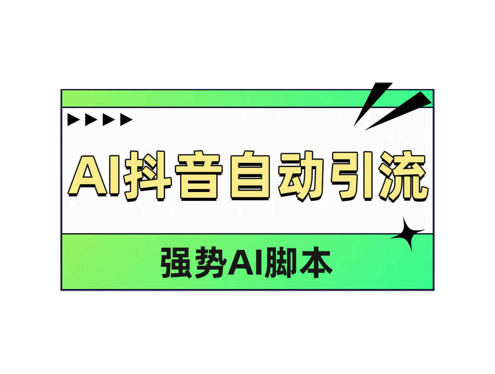 AI抖音自动引流云创网-网创项目资源站-副业项目-创业项目-搞钱项目云创网