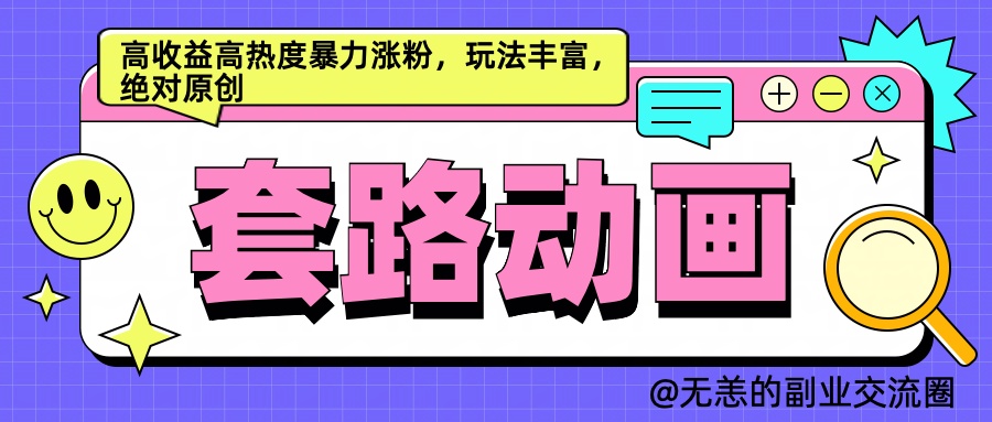 AI动画制作套路对话，高收益高热度暴力涨粉，玩法丰富，绝对原创简单云创网-网创项目资源站-副业项目-创业项目-搞钱项目云创网