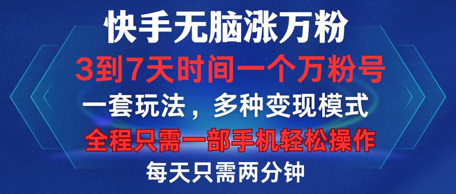 快手无脑涨万粉，3到7天时间一个万粉号，全程一部手机轻松操作，每天只需两分钟，变现超轻松云创网-网创项目资源站-副业项目-创业项目-搞钱项目云创网
