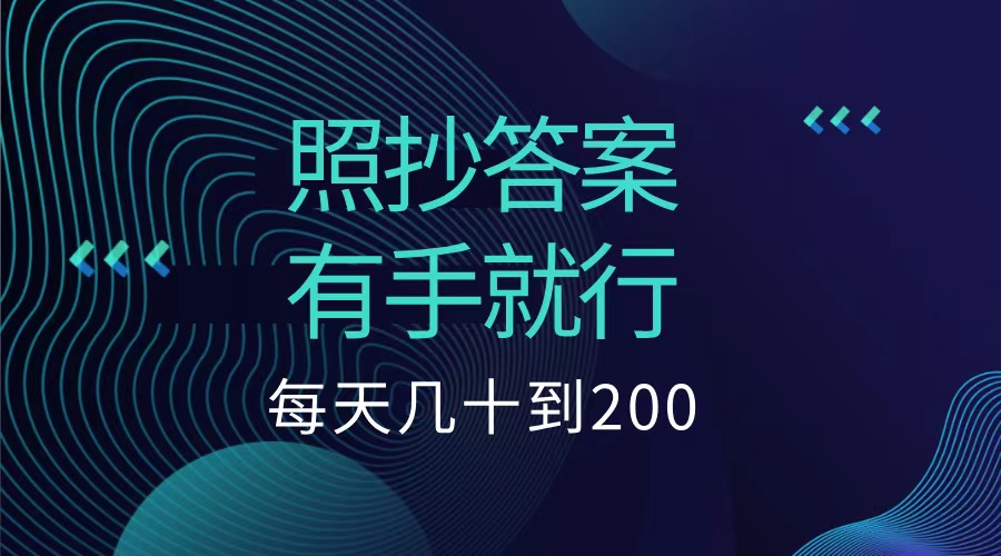 照抄答案，有手就行，每天几十到200低保云创网-网创项目资源站-副业项目-创业项目-搞钱项目云创网
