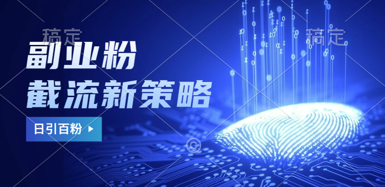 副业粉截流玩法与更新，不废号， 不封号。日引100+云创网-网创项目资源站-副业项目-创业项目-搞钱项目云创网