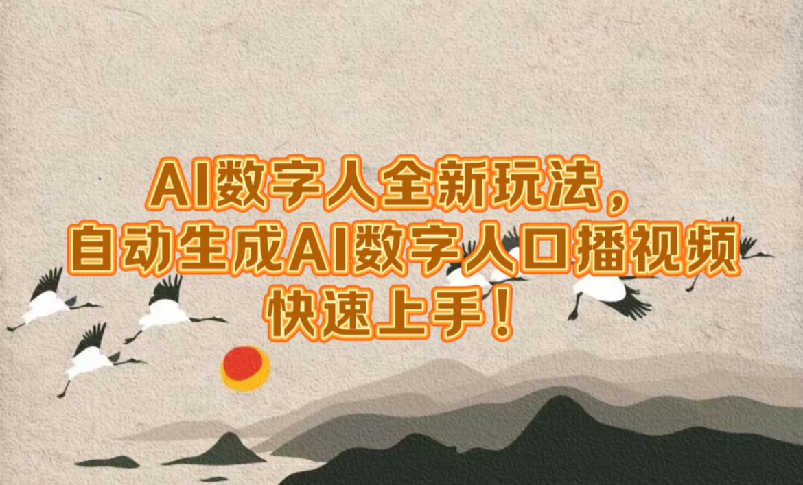 AI数字人全新玩法，自动生成数字人口播视频快速上手！云创网-网创项目资源站-副业项目-创业项目-搞钱项目云创网