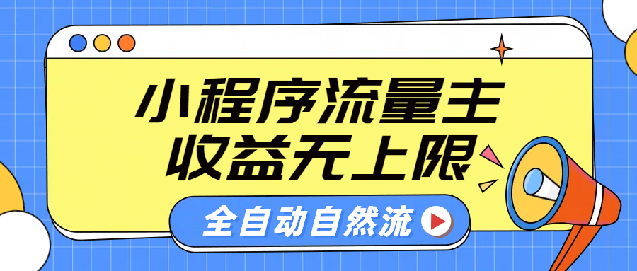 微信小程序流量主，自动引流玩法，纯自然流，收益无上限云创网-网创项目资源站-副业项目-创业项目-搞钱项目云创网