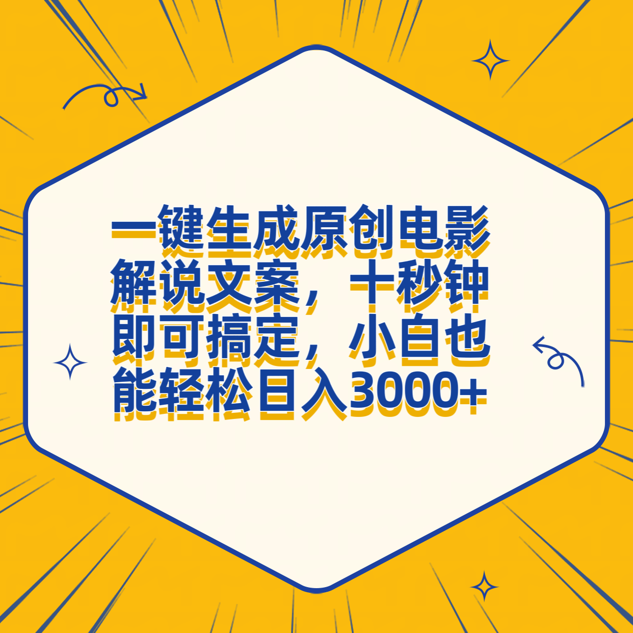 一键生成原创电影解说文案，十秒钟搞定，小白一部手机也能日入3000+云创网-网创项目资源站-副业项目-创业项目-搞钱项目云创网