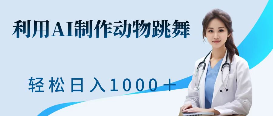 利用ai制作动物跳舞短视频，引爆全网，一键生成视频，轻松日入1000＋+云创网-网创项目资源站-副业项目-创业项目-搞钱项目云创网