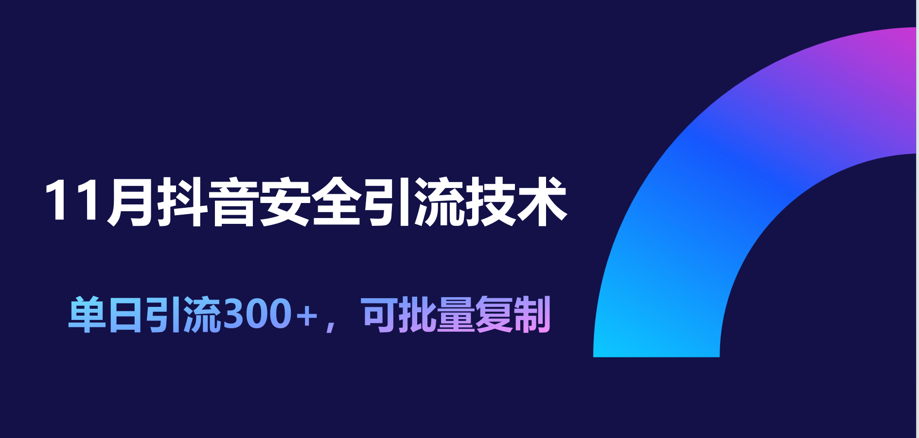 11月抖音安全引流技术，单日引流300+，可批量复制云创网-网创项目资源站-副业项目-创业项目-搞钱项目云创网