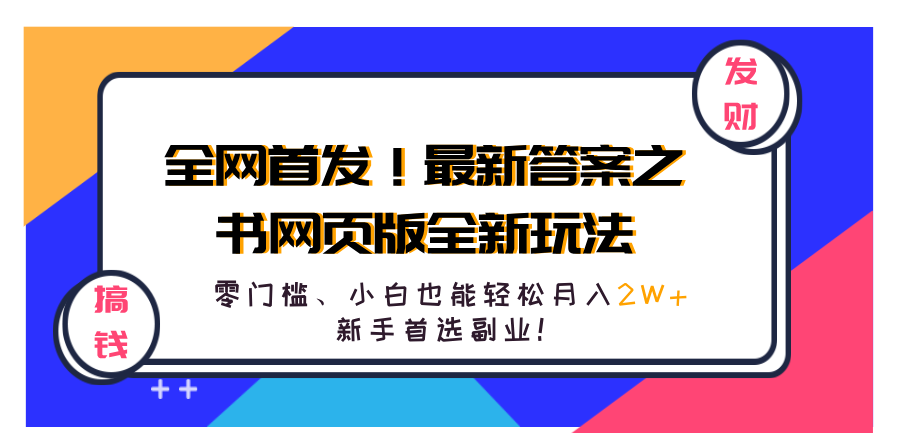 全网首发！最新答案之书网页版全新玩法，配合文档和网页，零门槛、小白也能轻松月入2W+,新手首选副业！云创网-网创项目资源站-副业项目-创业项目-搞钱项目云创网