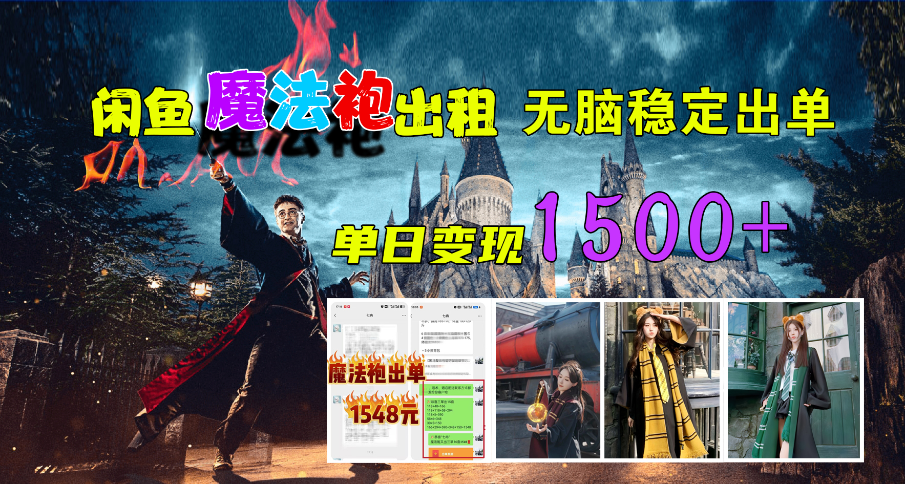 闲鱼魔法袍出租，无脑稳定出单，单日变现1500+云创网-网创项目资源站-副业项目-创业项目-搞钱项目云创网