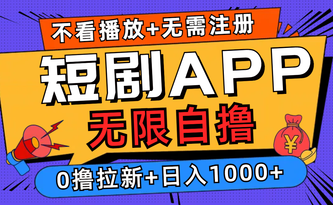 短剧app无限自撸，不看播放不用注册！0撸拉新日入1000+云创网-网创项目资源站-副业项目-创业项目-搞钱项目云创网
