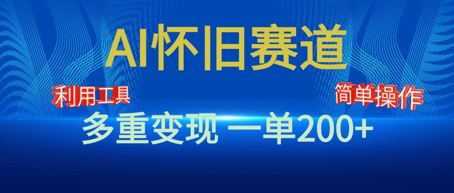 新风口，AI怀旧赛道，一单收益200+！手机电脑可做云创网-网创项目资源站-副业项目-创业项目-搞钱项目云创网