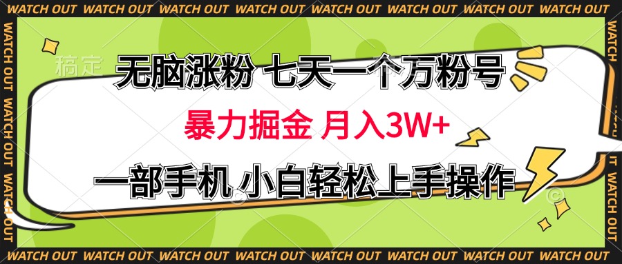 无脑涨粉 七天一个万粉号 暴力掘金 月入三万+，一部手机小白轻松上手操作云创网-网创项目资源站-副业项目-创业项目-搞钱项目云创网
