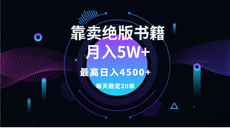 靠卖绝版书籍月入5w+,一单199，一天平均20单以上，最高收益日入4500+云创网-网创项目资源站-副业项目-创业项目-搞钱项目云创网