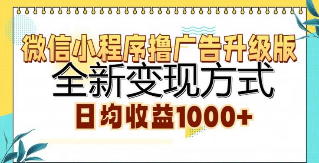 微信小程序撸广告升级版，日均收益1000+云创网-网创项目资源站-副业项目-创业项目-搞钱项目云创网