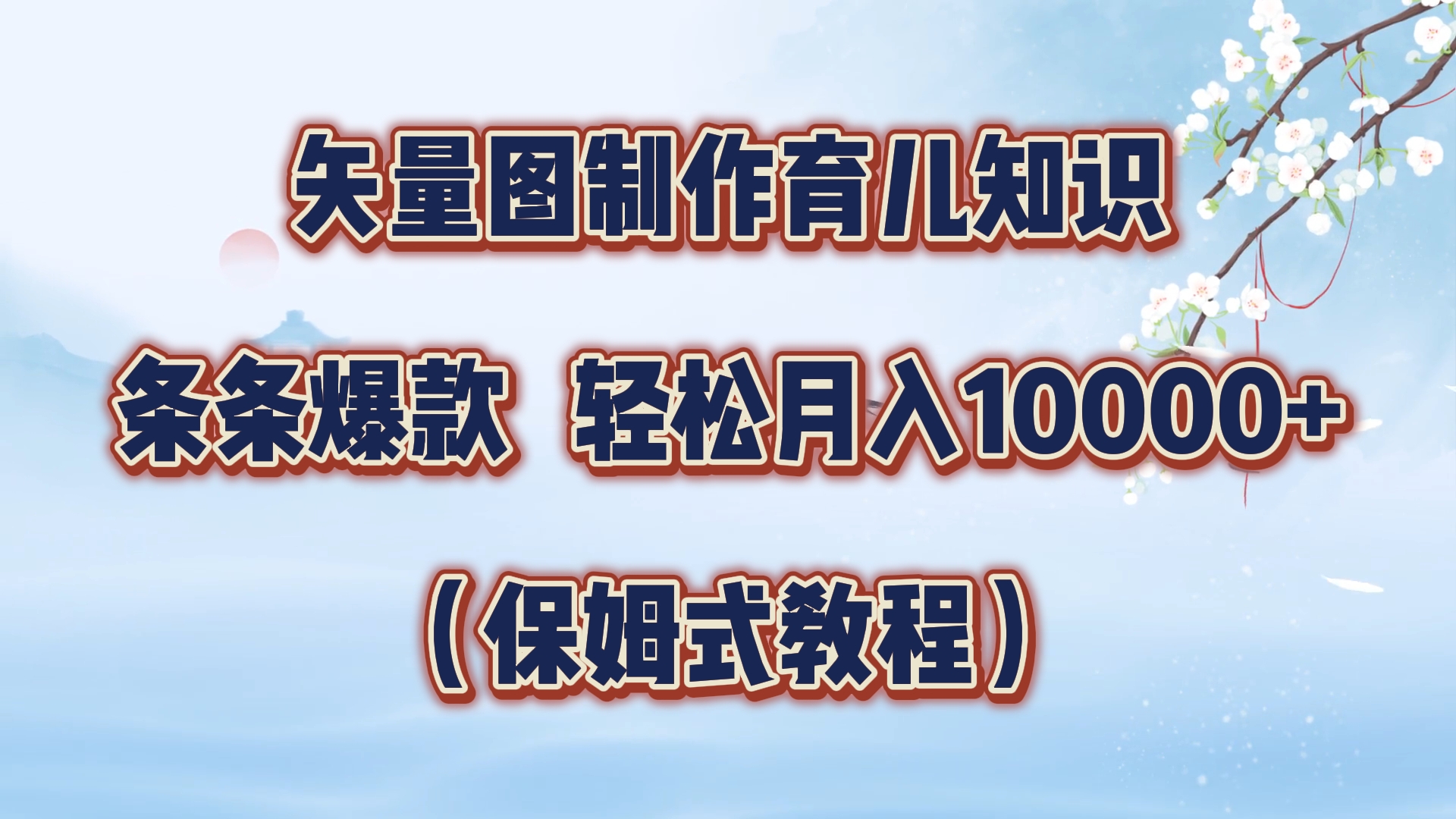 矢量图制作育儿知识，条条爆款，月入10000+（保姆式教程）云创网-网创项目资源站-副业项目-创业项目-搞钱项目云创网