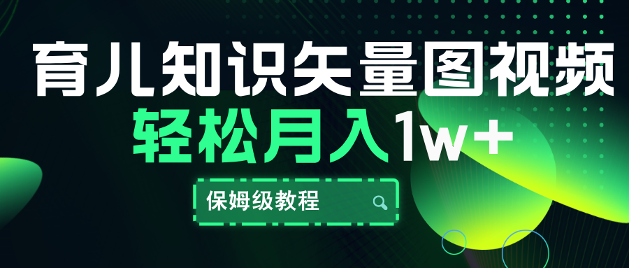 育儿知识矢量图视频，条条爆款，保姆级教程，月入10000+云创网-网创项目资源站-副业项目-创业项目-搞钱项目云创网