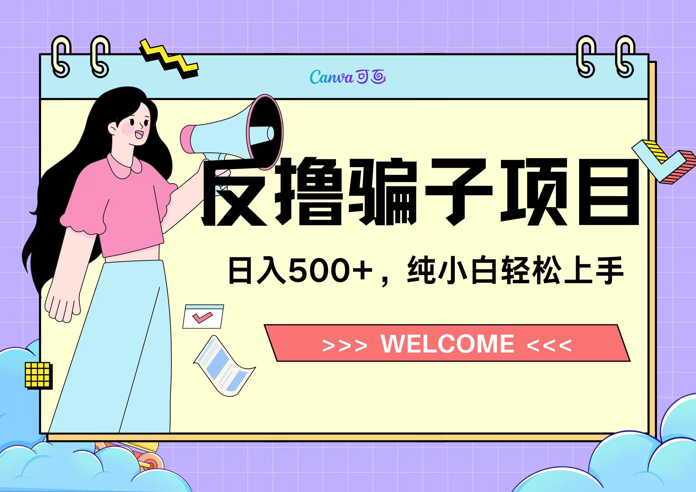 反撸骗子项目，日入500小白轻松上手云创网-网创项目资源站-副业项目-创业项目-搞钱项目云创网