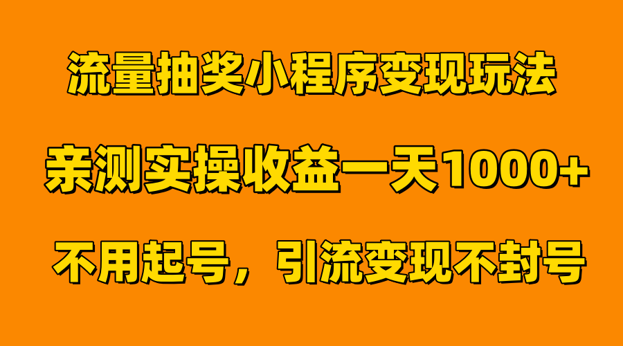 流量抽奖小程序变现玩法，亲测一天1000+不用起号当天见效云创网-网创项目资源站-副业项目-创业项目-搞钱项目云创网